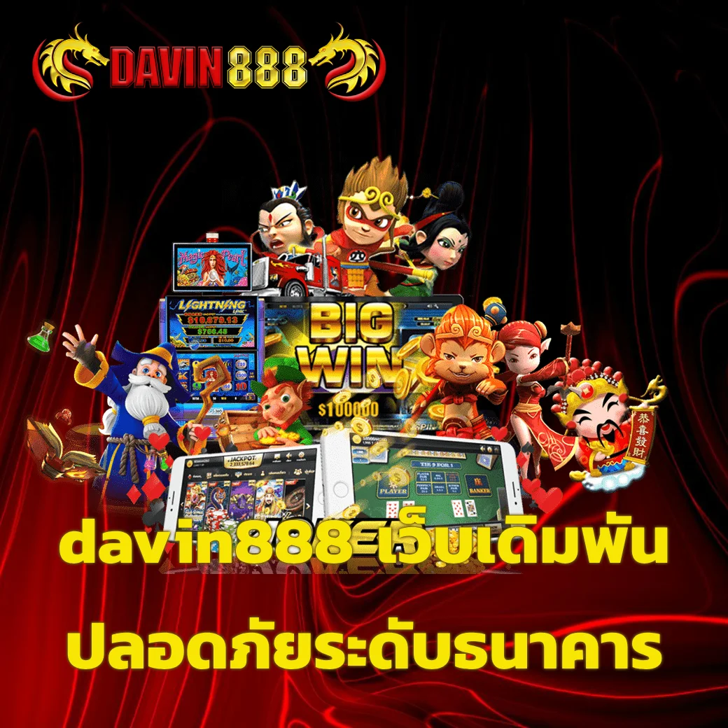 davin888 เว็บเดิมพันปลอดภัยระดับธนาคาร เว็บเดียวที่กล้ารับประกันความน่าเชื่อถือ davin888