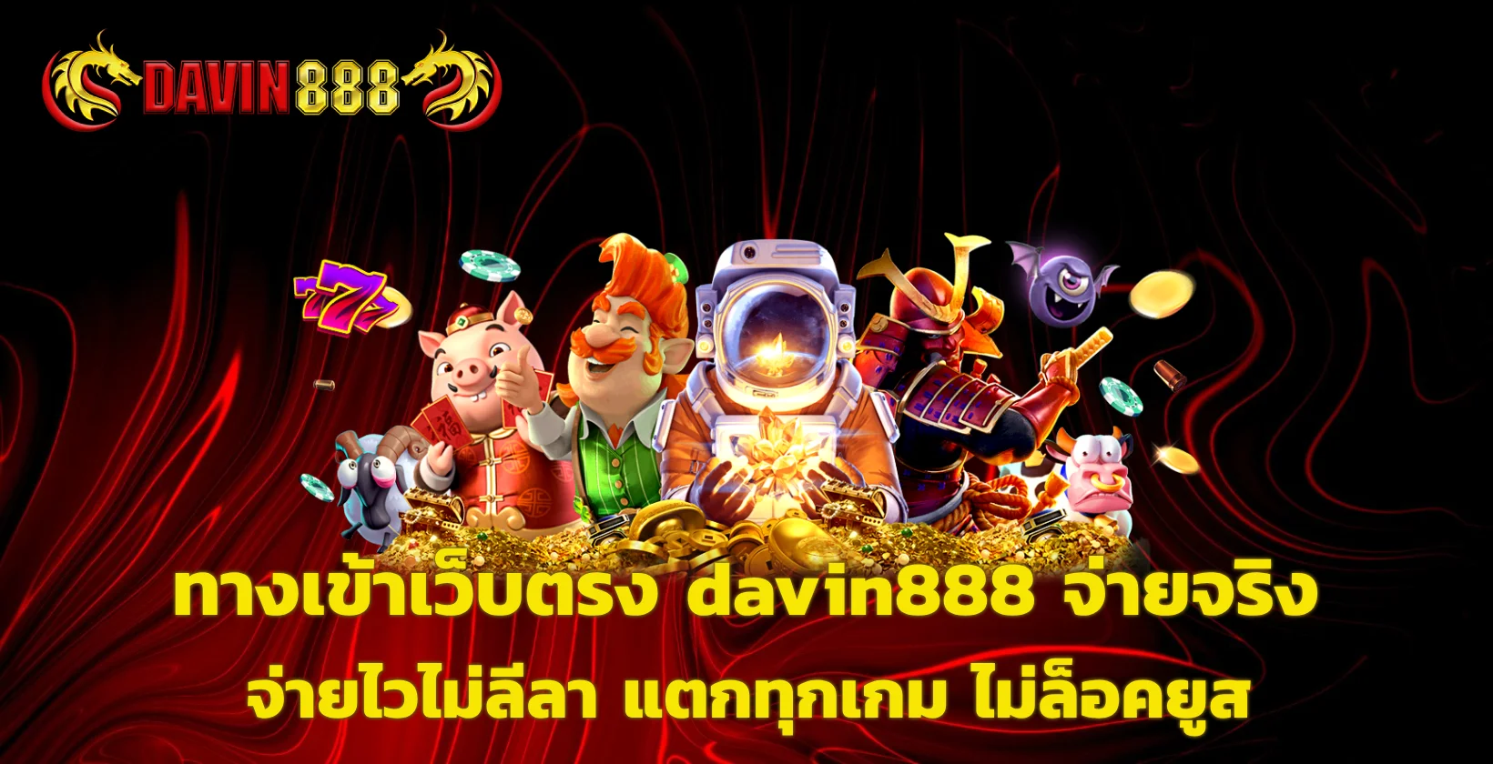 ทางเข้าเว็บตรง davin888