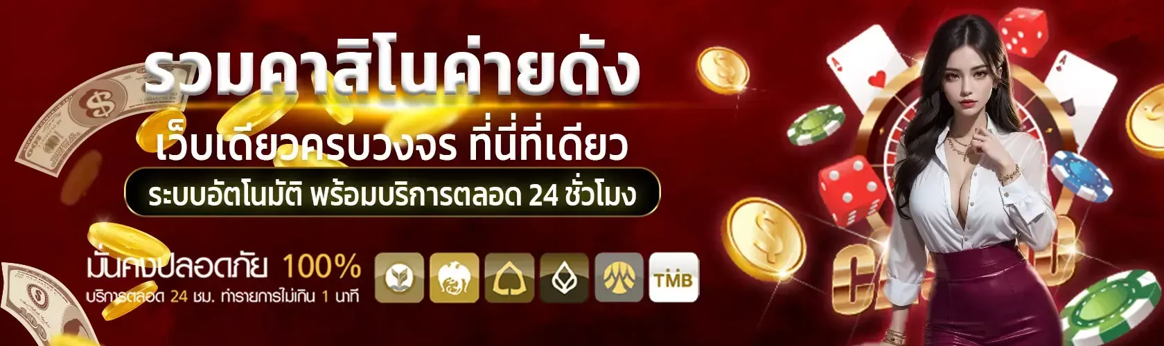 รวมคาสิโนค่ายดัง