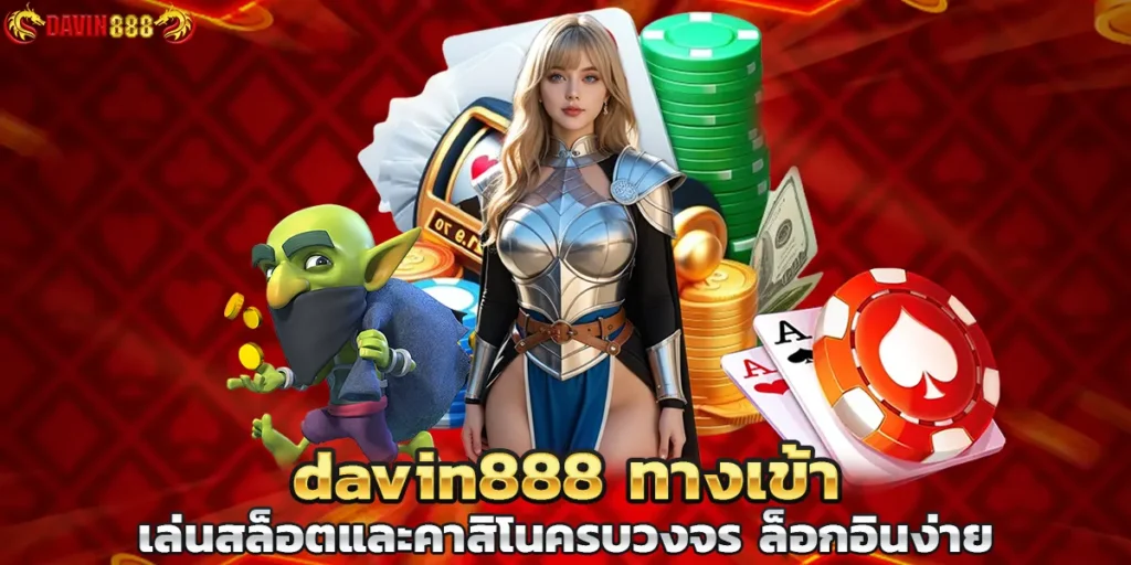 davin888 ทางเข้า เล่นสล็อตและคาสิโนครบวงจร ล็อกอินง่าย