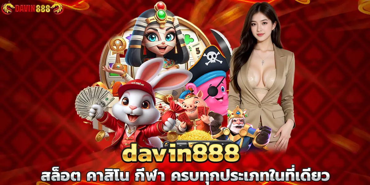 davin888 สล็อต คาสิโน กีฬา ครบทุกประเภทในที่เดียว