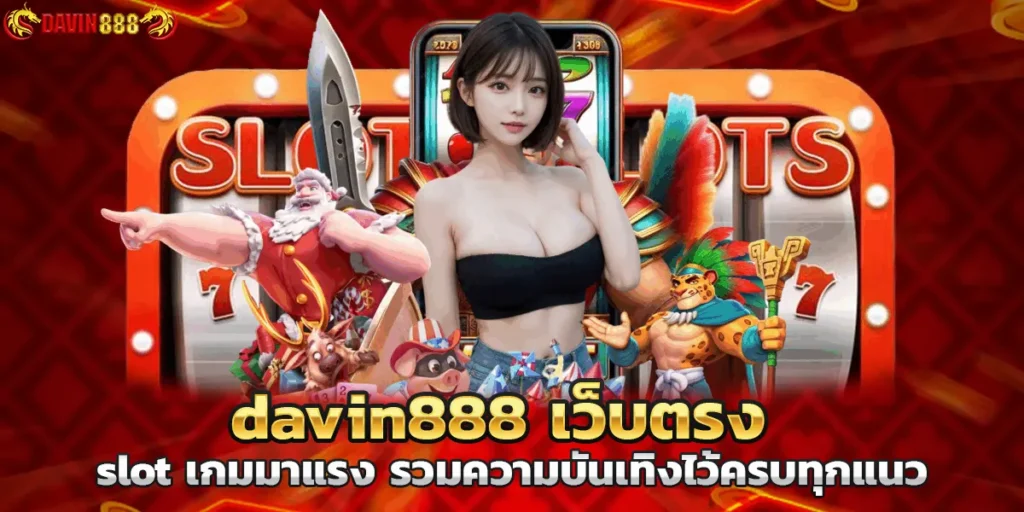 davin888 เว็บตรง slot เกมมาแรง รวมความบันเทิงไว้ครบทุกแนว