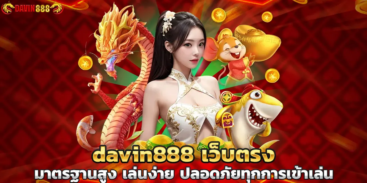 davin888 เว็บตรงมาตรฐานสูง เล่นง่าย ปลอดภัยทุกการเข้าเล่น