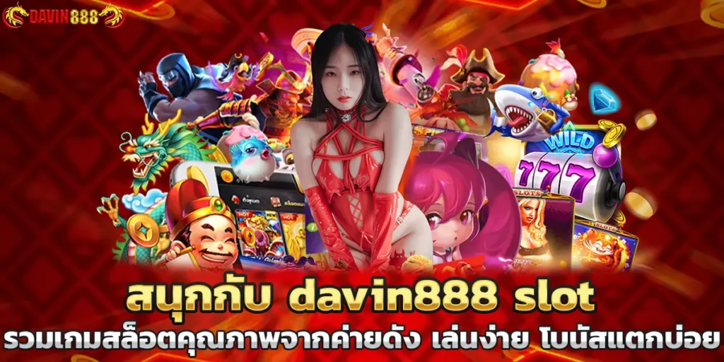 สนุกกับ davin888 slot รวมเกมสล็อตคุณภาพจากค่ายดัง เล่นง่าย โบนัสแตกบ่อย
